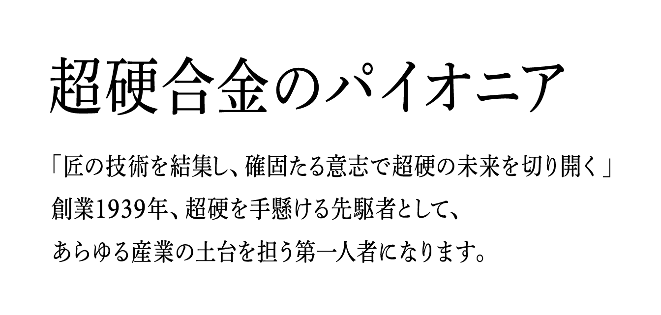 超硬合金のパイオニア